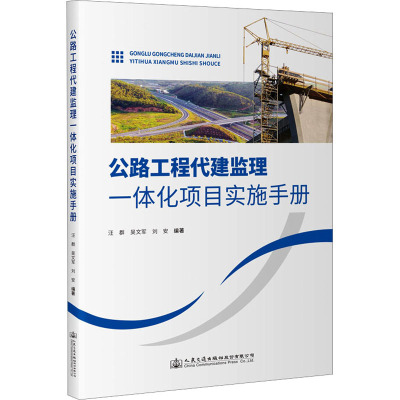公路工程代建监理一体化项目实施手册
